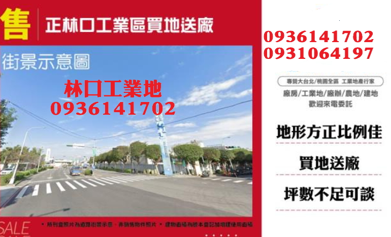 林口工業地出售｜445坪｜正工業區｜近林口交流道