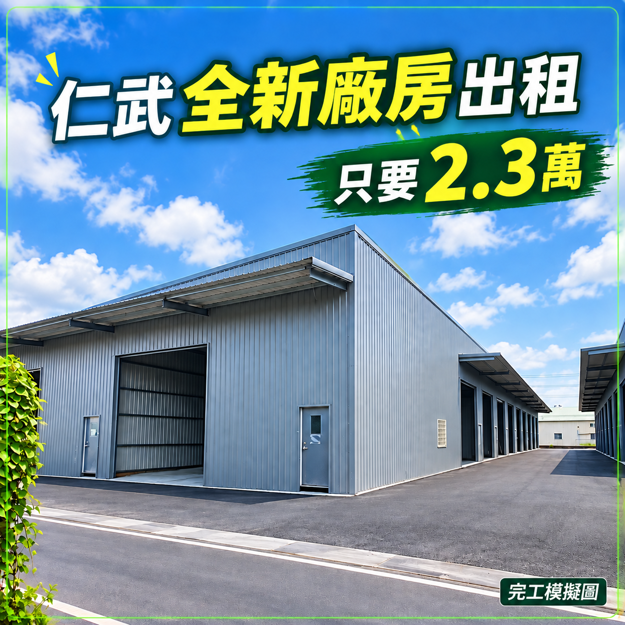 高雄仁武全新廠房便宜出租