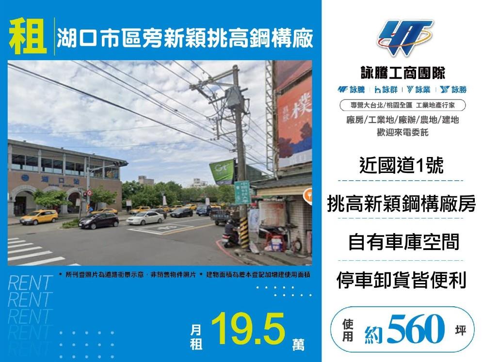 湖口近國道1號挑高7.5米大面寬廠房｜工業地買賣｜廠房買賣出租｜亞輪工業地廠房