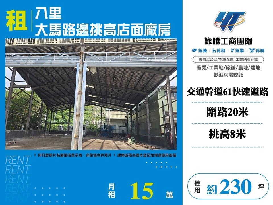 八里近台61線挑高8米腹地廠房｜工業地買賣｜廠房買賣出租｜亞輪工業地廠房