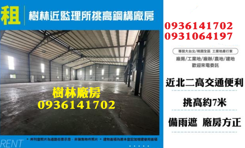 樹林廠房出租｜400坪｜挑高7米｜近國道3