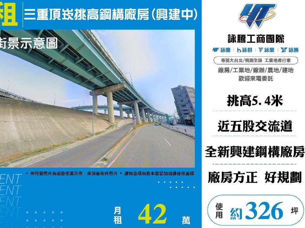 三重近五股交流道挑高廠房2樓（興建中）｜工業地買賣｜廠房買賣出租｜亞輪工業地廠房