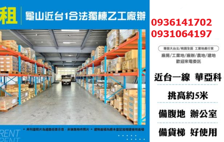 龜山廠房出租｜466坪｜挑高｜大電｜貨梯｜近台一線