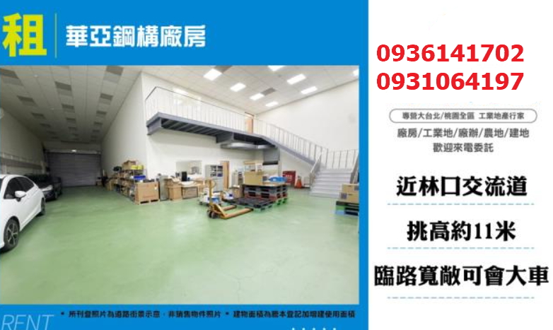 龜山廠房出租｜330坪｜挑高｜近林口交流道