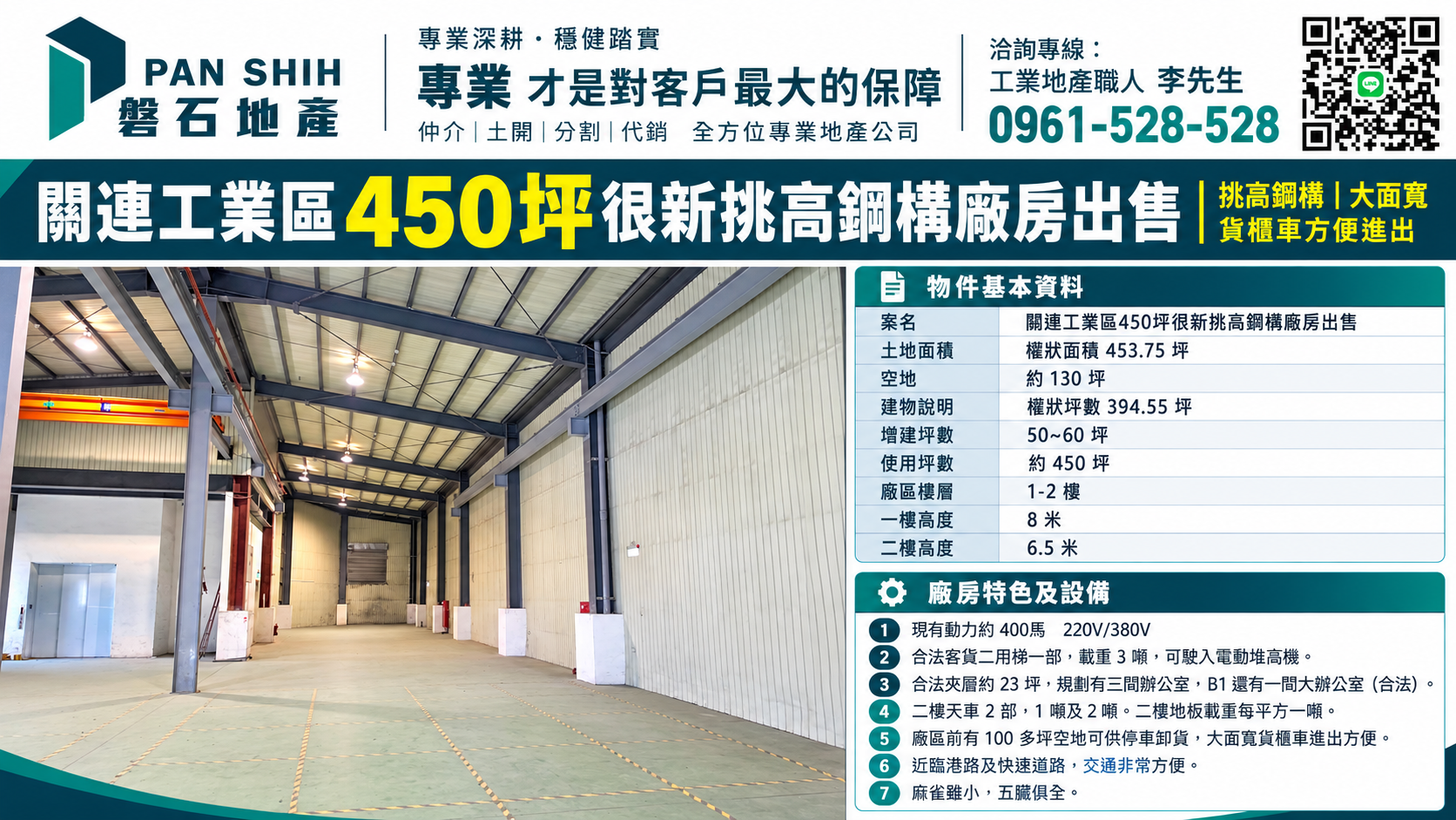 關連工業區450坪｜很新挑高鋼構廠房出售