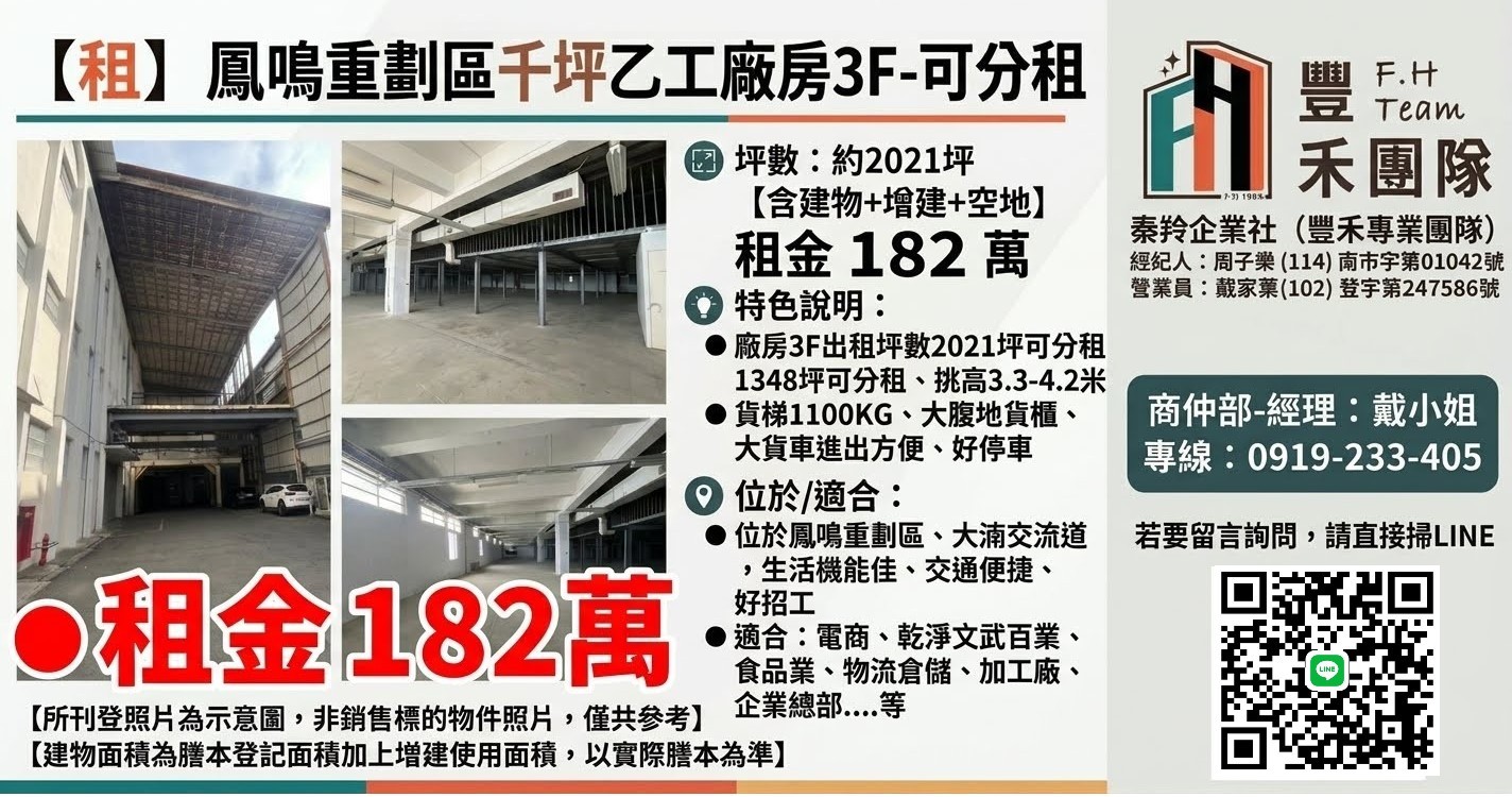 【租】鳳鳴重劃區千坪˙乙工廠房3F-可分租