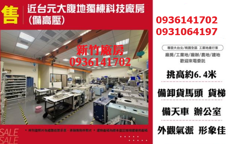 新竹廠房出售｜1173坪｜挑高｜大電｜近新竹科學園區