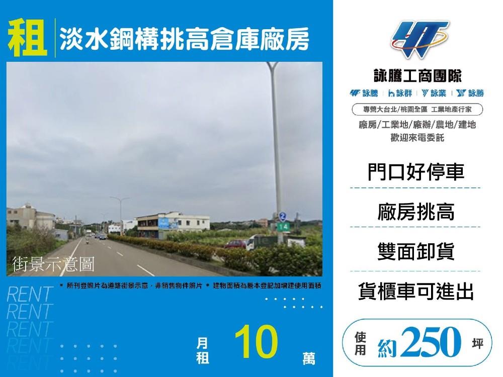 淡水近台3線挑高7米廠房｜工業地買賣｜廠房買賣出租｜亞輪工業地廠房