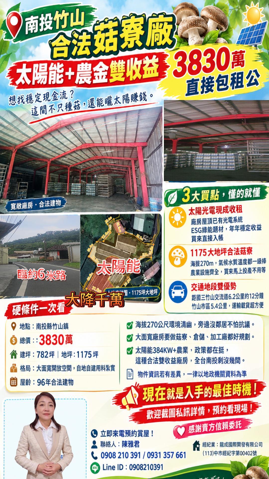 【南投竹山】【南投竹山合法太陽能菇寮廠】
