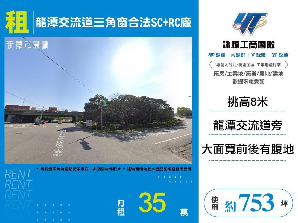 龍潭交流道三角窗合法SC+RC廠