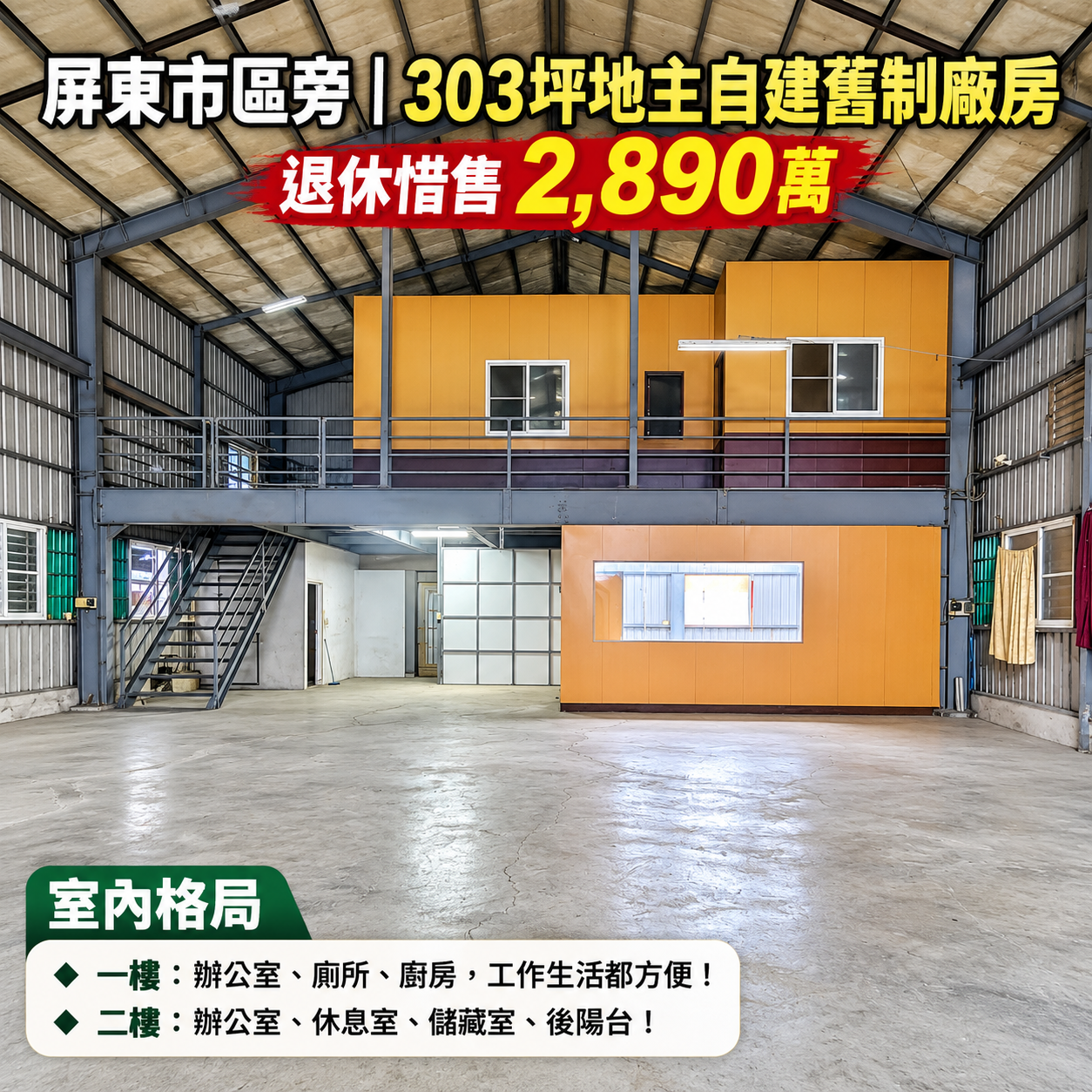 【屏東市區旁｜303坪地主自建舊制廠房｜退休惜售2,890萬】