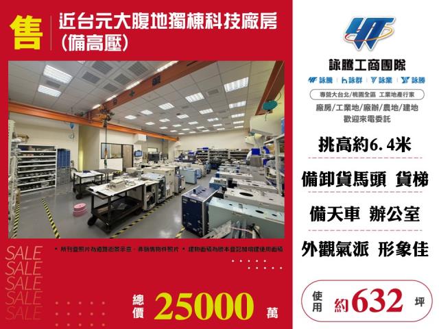 近台元大腹地獨棟科技廠房(備高壓)146