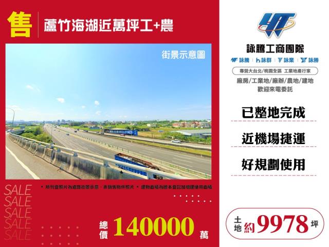 蘆竹海湖近萬坪工+農146