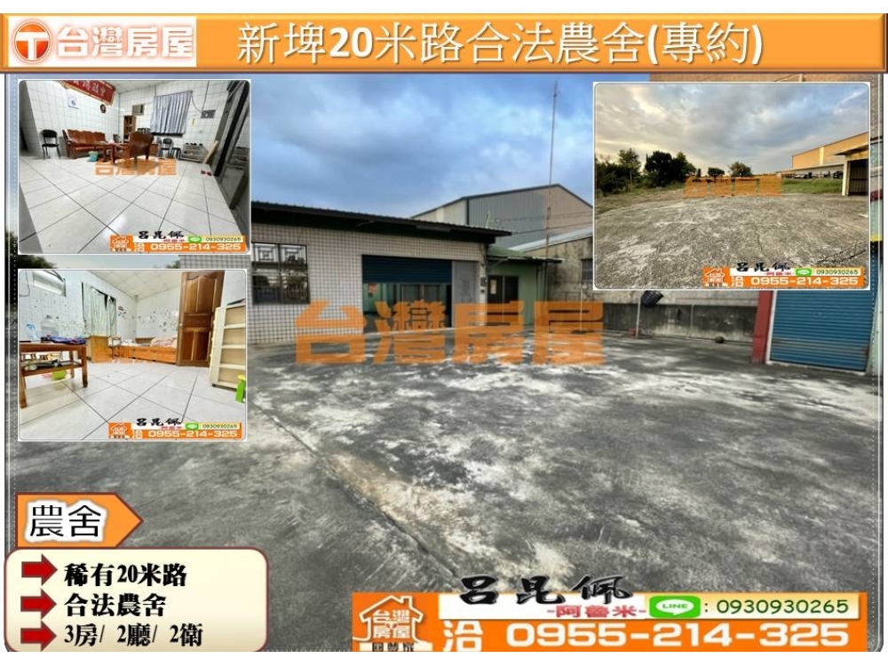 (專約)新埤20米路合法農舍~台灣阿魯米