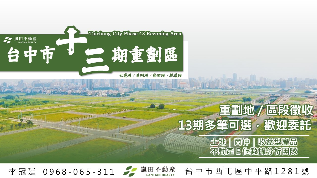 ♛ 專營大台中十三期重劃區 ♛